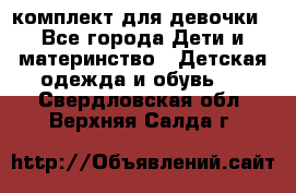 комплект для девочки - Все города Дети и материнство » Детская одежда и обувь   . Свердловская обл.,Верхняя Салда г.